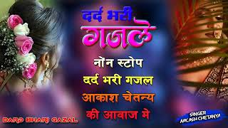 जख्मी दिल बेबफाई ग़ज़ल 2025 - आकाश चैतन्य जख्मी दिल ग़ज़ल - #dardbharighazal #new_sad_song