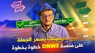 بيع الدومينات بسعر الجملة على منصة DNWE خطوة بخطوة