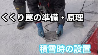 くくり罠の準備・作動原理と積雪の中での設置方法