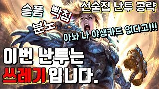 [하스스톤] 이번 난투는 역대급 쓰레기입니다. 부제: 아놔 나 야생카드 없다고! (선술집 난투 공략)