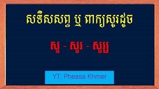 ពាក្យសូរដូចនឹងពាក្យ «សូ»