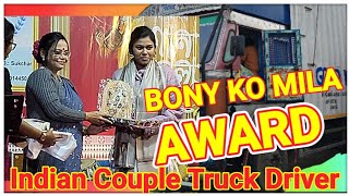 वनी को मिला अवार्ड || Bony ko mila award || @IndianCoupleTruckDriver #vlog #subscribe