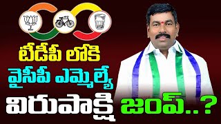 టీడీపీలోకి వైసీపీ ఎమ్మెల్యే విరుపాక్షి జంప్? Alur YSRCP MLA Virupakshi Joining in TDP | Chandrababu