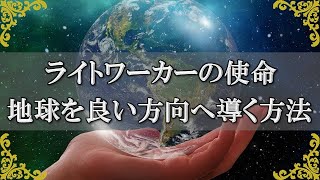 ライトワーカーの特別な使命！気高い魂が地球を導く方法とは？～スピリチュアル【チャンネルダイス】音声付き