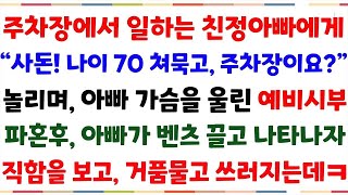 (반전사이다사연)서울 한복판 주차장에서 일하는 아빠보고 나이70에 주차장이 웬말이냐며 놀리며웃은 예비시부..파혼후 아빠가 벤츠타고 나타나자 반응ㅋ[신청사연][사이다썰][사연라디오]