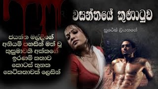 අ|නියම් ප|හසින් මත්වී වරදේ බැඳුණු ඇයගේ ඉරණම කෙසේ විසඳේවිද.... 🖤🥀🥀🥀 මේ වසන්තයේ කුණාටුව කතාව ..🥀🥀🖤