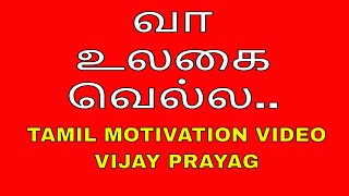 வா உலகை வெல்ல | WE CAN RULE THE WORLD | TAMIL MOTIVATION