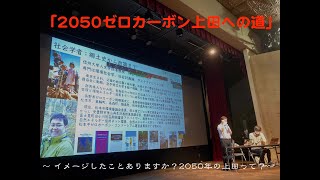 上田リバース会議2022 第２回   ゲスト:茅野恒秀氏「2050ゼロカーボン上田への道」限定