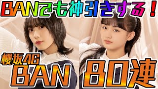 【ユニエア】BANでも神引きする！櫻坂46BAN８０連！！【ユニゾンエアー】