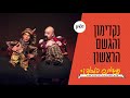 אגדות הלבנה נקדימון והגשם הראשון הצגה לכבוד חודש חשוון