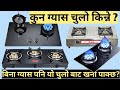 Want to eat electricity without gas? The best gas stove in Nepal/gas stove prices in nepali market