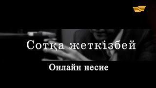 «Сотқа жеткізбей». Онлайн несие