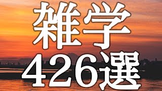 【睡眠用】流しながら寝落ち💤眠りを誘う音楽と雑学４２６選【途中広告なし&癒しのBGM付き】