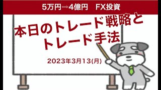 FX初心者でもわかるドル円トレード手法本日の戦略2023年3月13日(月)