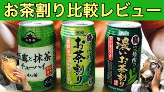 【ほろ酔いレビュー】焼酎のお茶割りを三種類飲み比べ！一番のオススメは？【三歳児がぷしゅ～！】