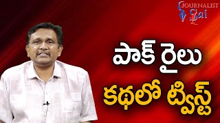 పాక్ రైలు కథలో ట్విస్ట్ || Pakistan train hijack  new point