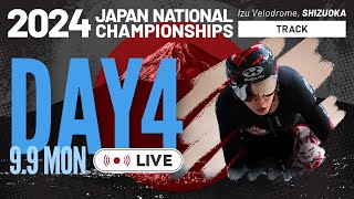 【LIVE】2024全日本トラック（第93回全日本自転車競技選手権大会トラック　エリート・ジュニア）4日目～2024.9.9【にじいろ競輪TV 特別版】