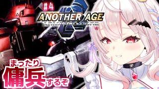 【アーマードコア2アナザーエイジ/AC2AA】まったり傭兵黒字化計画すすめるぞ！  #4【占都ちえる/Vtuber】