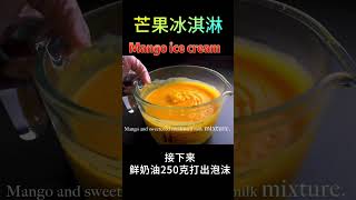 芒果冰淇淋 mango ice cream #美味| short