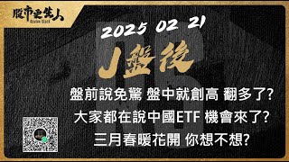 2025 02 21   J盤後 盤前說免驚 盤中就創高 翻多了?大家都在說中國ETF 機會來了?三月春暖花開 你想不想?