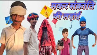 मकर संक्रांति की लड़ाई // राजस्थानी कॉमेडी वीडियो // #बदनामड्रामा#badnamdrama #comedy #mewadi