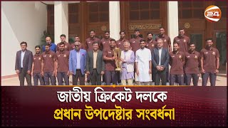 জাতীয় ক্রিকেট দলকে প্রধান উপদেষ্টার সংবর্ধনা | BD cricket team | Channel 24