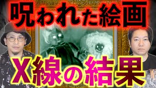 【X線の結果】呪われた絵画〜完全版〜【呪い】