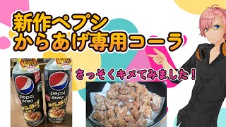 【ガチレビュー】からあげ専用コーラをさっそくキメてみました！