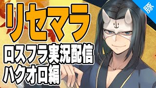 【うたわれるもの ロストフラグ】2周年初心者向け無課金リセマラ垢でイベ攻略 ハクオロ編【ロスフラ/実況配信】