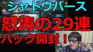 シャドバ！怒涛の29連パック開封！