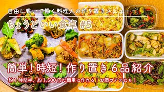 【作り置き】冬野菜を中心に簡単!時短!作り置き6品！！