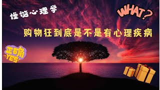 怪诞心理学：购物狂到底有没有心理疾病