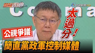 公視國際影音平台惹議 柯文哲：執政黨太過分 控制媒體【熱點透視】