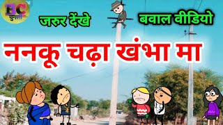 ननकू चढ़ा खंभा मा 😂| बोकरी पार्ट –11|BC चुगली विडीयो|बुंदेलखंड कॉमेडी विडीयो कलुआ रंगबाज