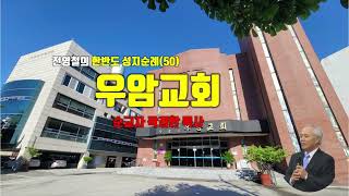 [청주시] 우암교회, 100년 교회 성지순례(50)