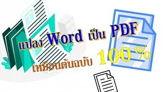 แปลง Word เป็น PDF เหมือนต้นฉบับ 100%