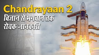 Chandrayan-2 की सफल लॉन्चिंग पर पूरे India में जश्न, जानें- चंद्रयान 2 के पीछे की पूरी कहानी | ISRO