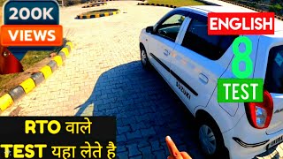 RTO Driving English 8 Test ✅ Forward \u0026 Reverse कैसे करे ❓️ Alto CNG #sunnyforever #altocng #rtotest