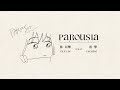 YILE LIN 林以樂 feat.雷擎 【PAROUSIA~0.5mm~】