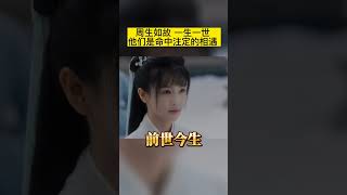 从#周生如故 到#一生一世 相遇是他们命中注定的缘分 #白鹿 #任嘉伦 #shorts