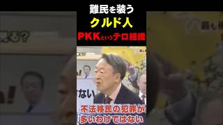 【気になるニュース】難民を装うクルド人、PKKというテロ組織