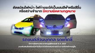 Road Safety : แก้ไขดัดแปลงไฟหน้า-ไฟท้าย ผิดกฎหมาย