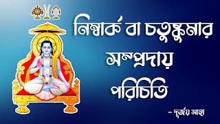 নিম্বার্ক সম্প্রদায় পরিচিতি।। আলোচকঃ দূর্জয় সাহা। #নিম্বার্ক #সম্প্রদায় #বৈষ্ণব #চতুষ্কুমার #আচার্য