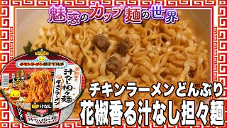 チキンラーメンどんぶり 花椒香る汁なし担々麺【魅惑のカップ麺の世界4060杯】