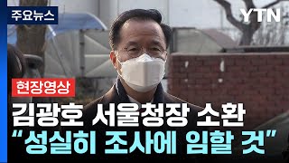 [현장영상+] 김광호 서울청장 특수본 소환...\