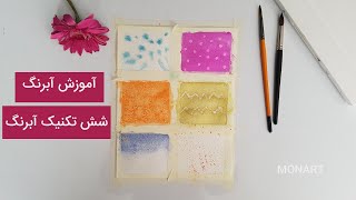 شش تکنیک آبرنگ برای مبتدی ها