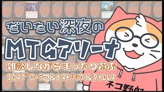 【MTGA】深夜のMTGアリーナ  雑談しながらヒストリック＆エクスプローラー ＆タイムレス その386