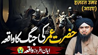 Hazrat Umar R.A💕 ki jawng | 2nd Khalifa of Islam Umar Bin Khattab Wars history | Muhammad Ali Mirza