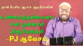 PJ vs TNTJ | ஆடியோவை நிரூபித்து விட்டு  கேள்விகளை கேளுங்கள்-PJ