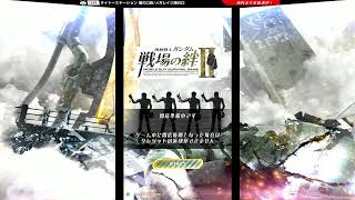 8/27【戦場の絆Ⅱ】タイトー溝の口アーケードゲーム配信